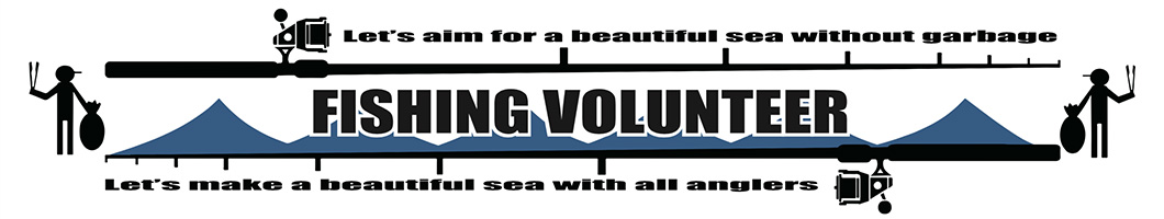 フィッシングボランティア